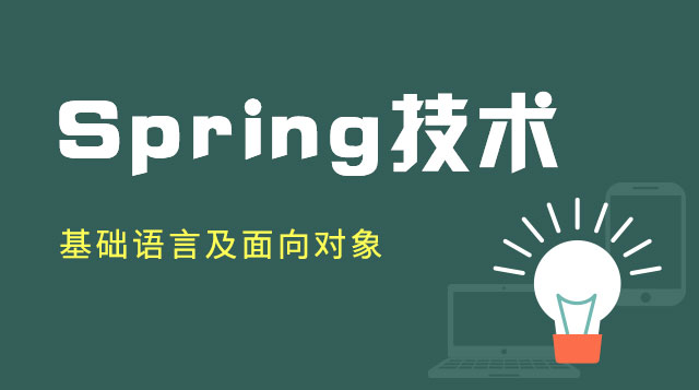 spring编程技术基础