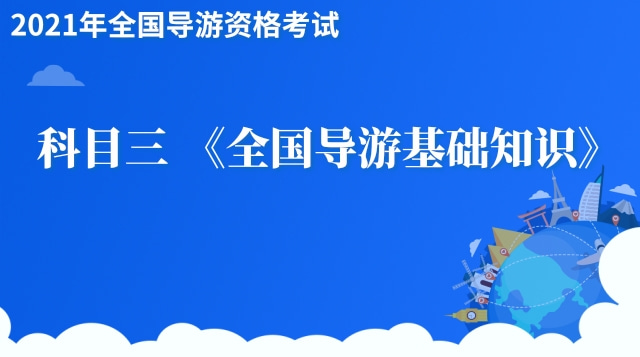 《全国导游基础知识》精品课程