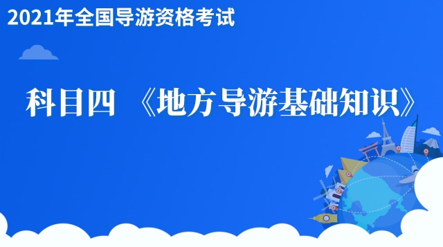 《地方导游基础知识》精品课程