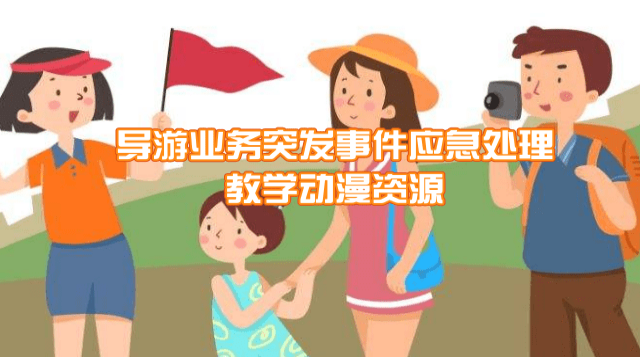 导游业务突发事件应急处理教学动漫资源