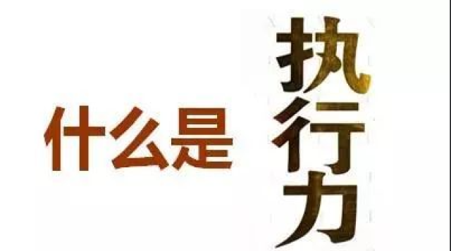 提升执行力突破管理瓶颈