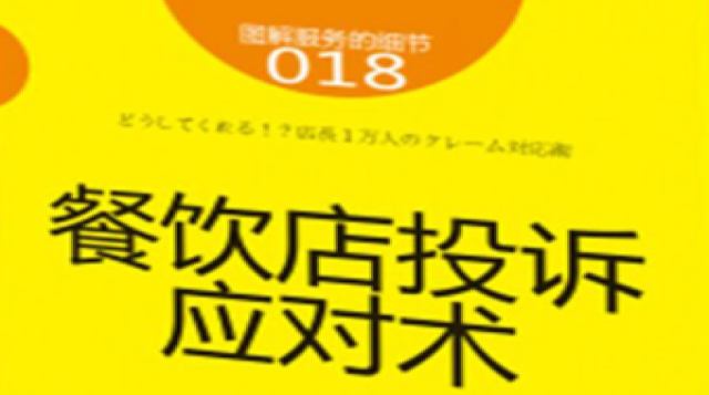餐饮投诉应对技巧