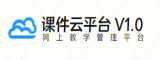 课件云平台 V1.0